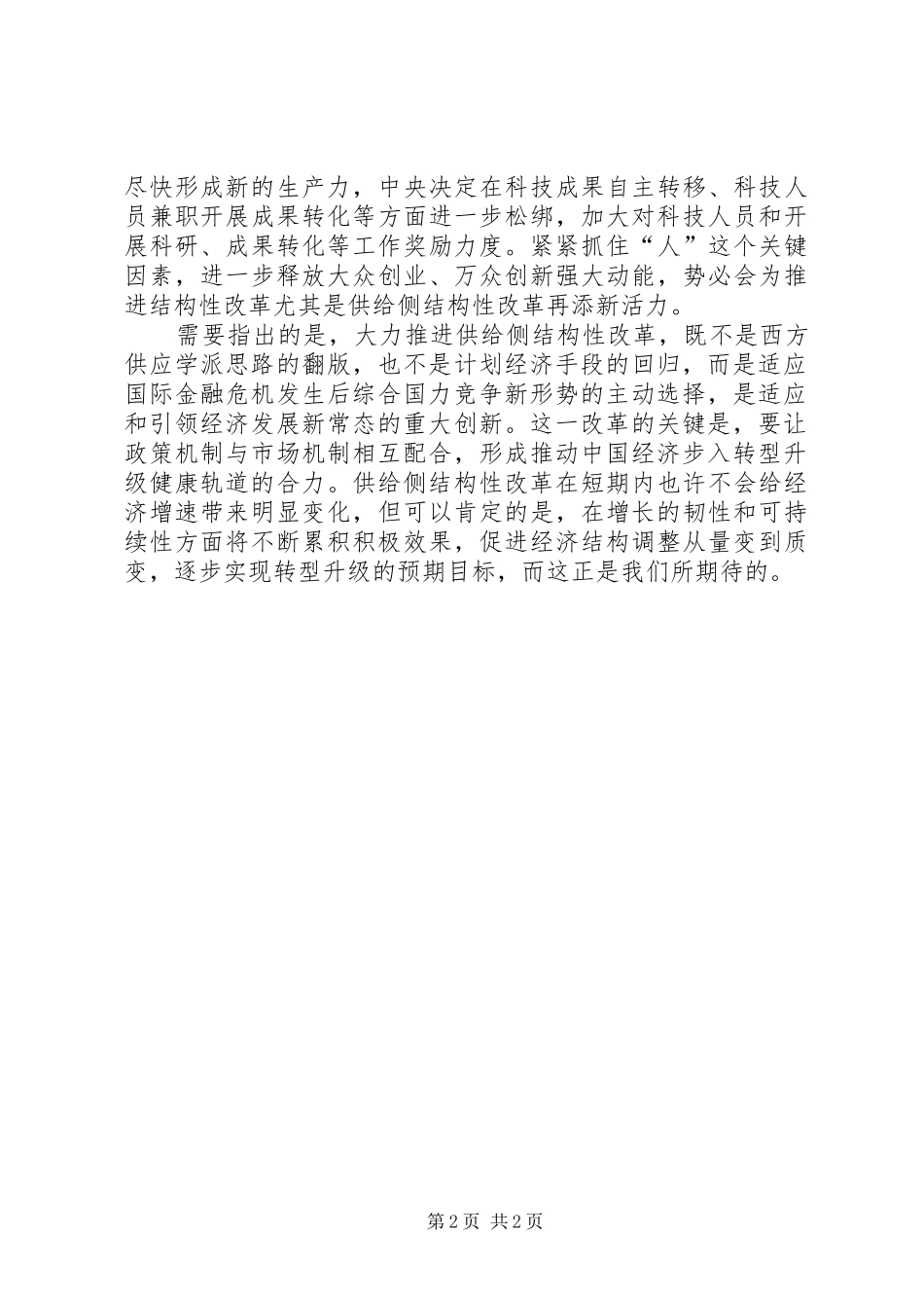 《创新驱动与供给侧改革》学习心得[大全五篇]_第2页