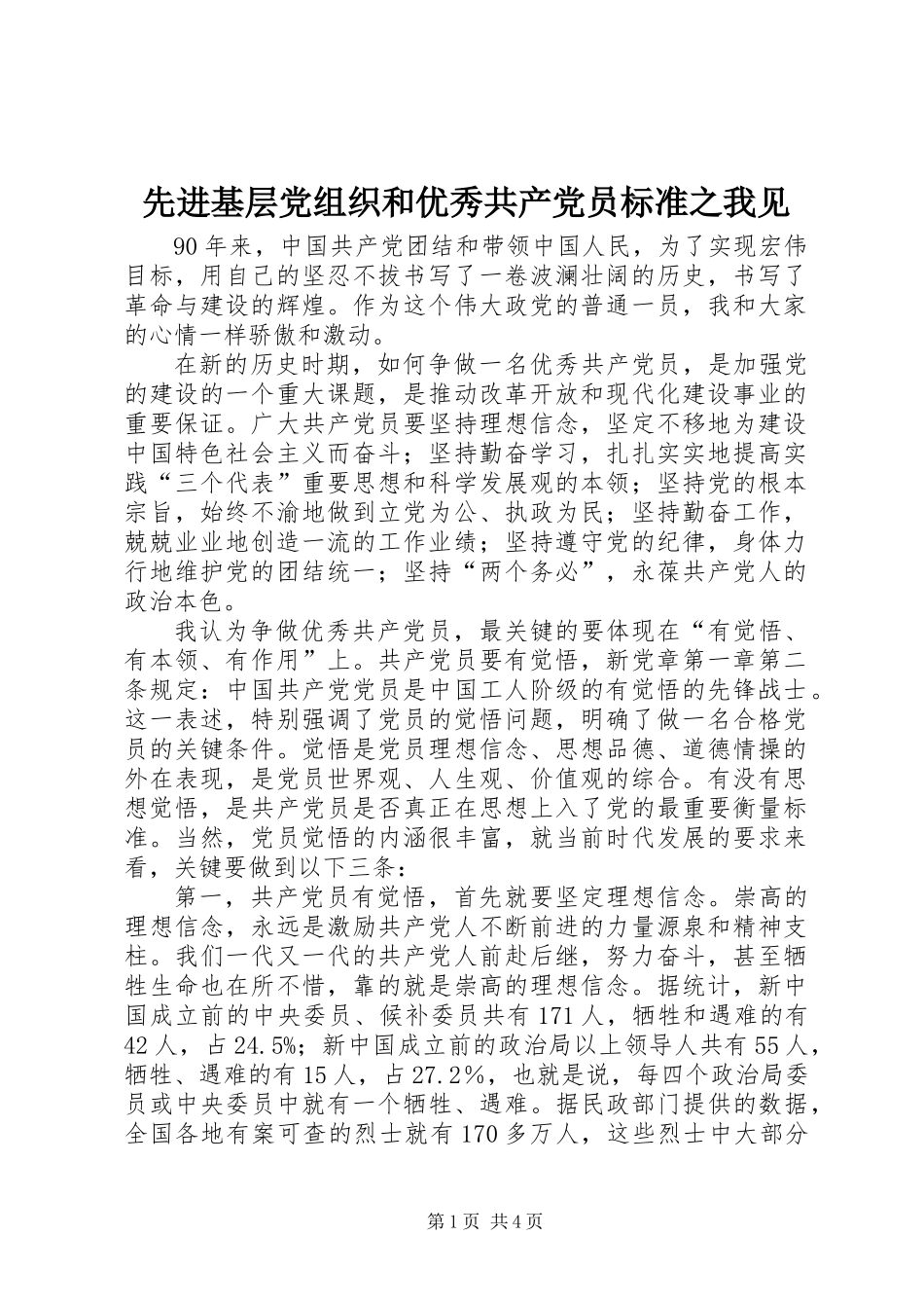 先进基层党组织和优秀共产党员标准之我见_第1页