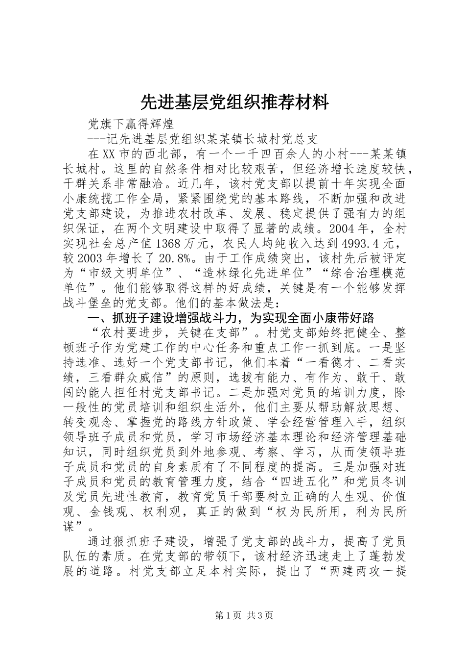 先进基层党组织推荐材料_第1页
