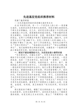 先进基层党组织推荐材料