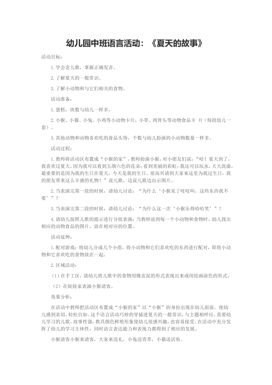 幼儿园中班语言活动：《夏天的故事》_第1页