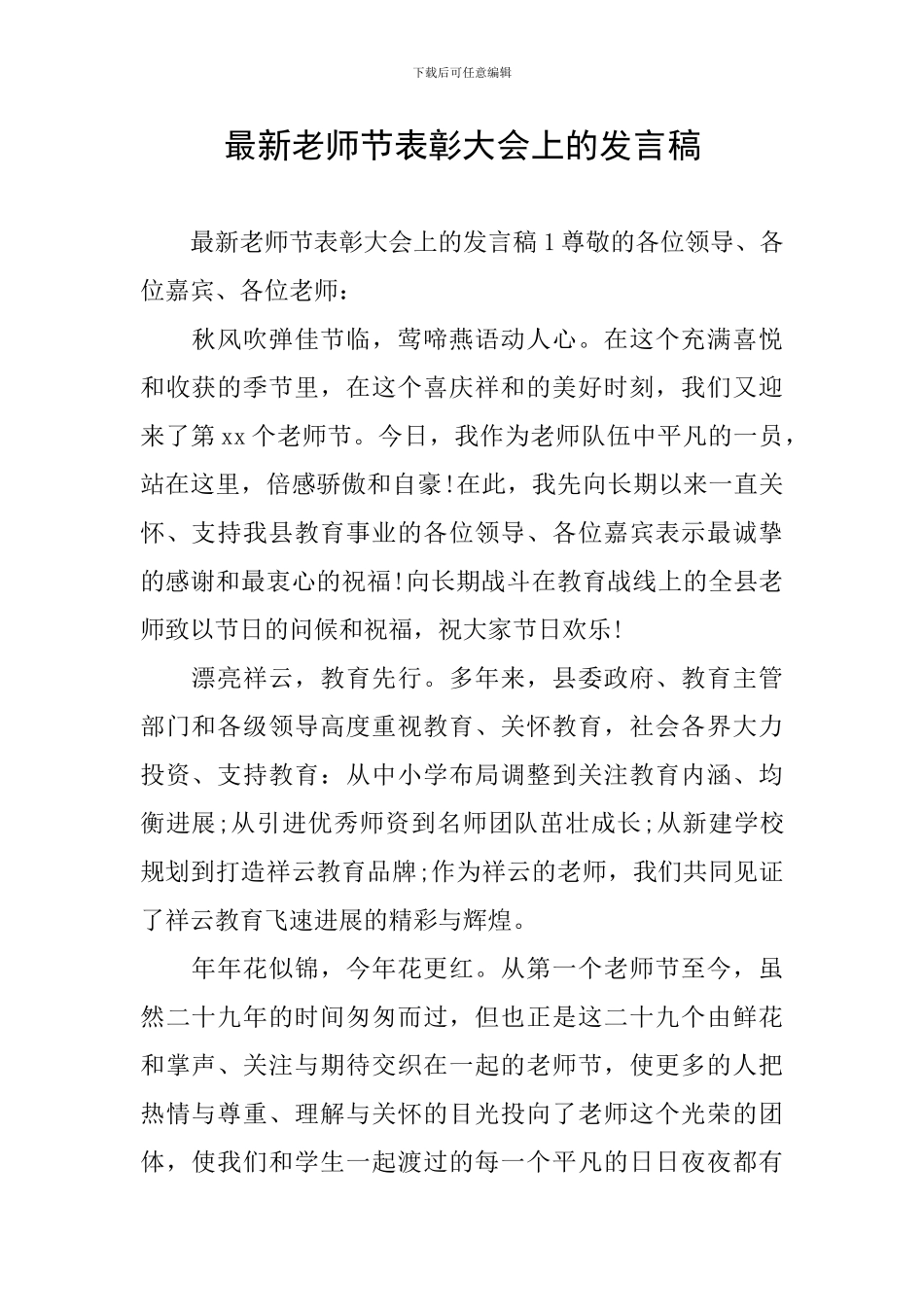 最新教师节表彰大会上的发言稿_第1页