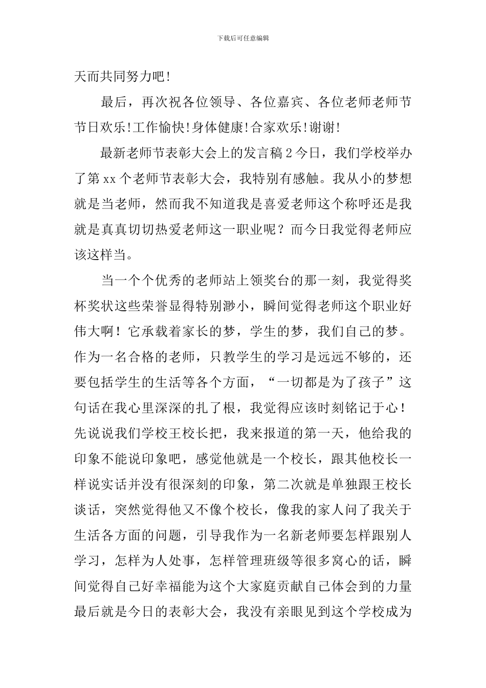 最新教师节表彰大会上的发言稿_第3页