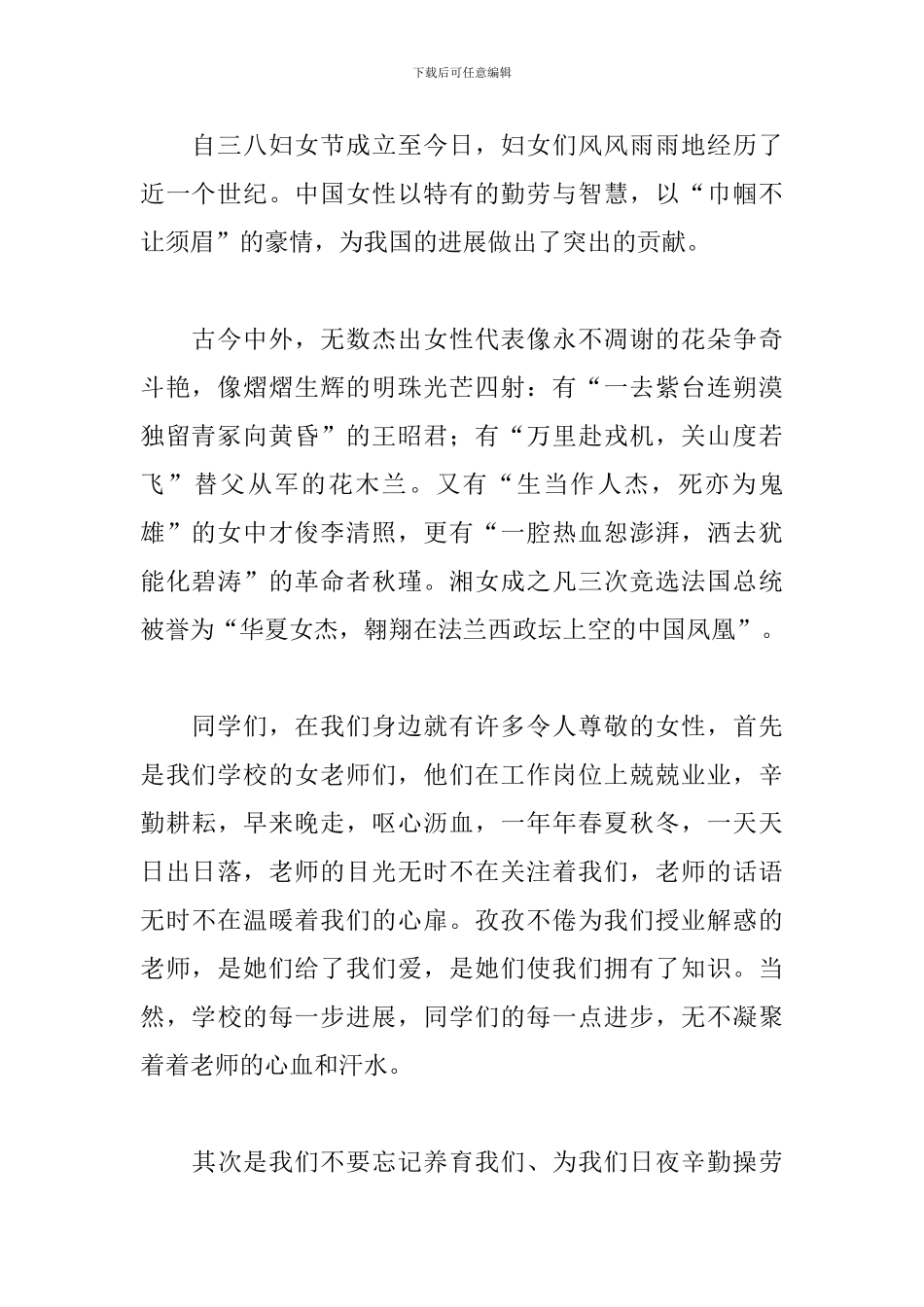 三八妇女节巾帼不让须眉演讲稿5篇_第2页