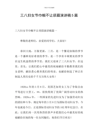 三八妇女节巾帼不让须眉演讲稿5篇