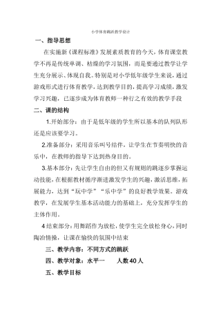 小学体育跳跃教学设计