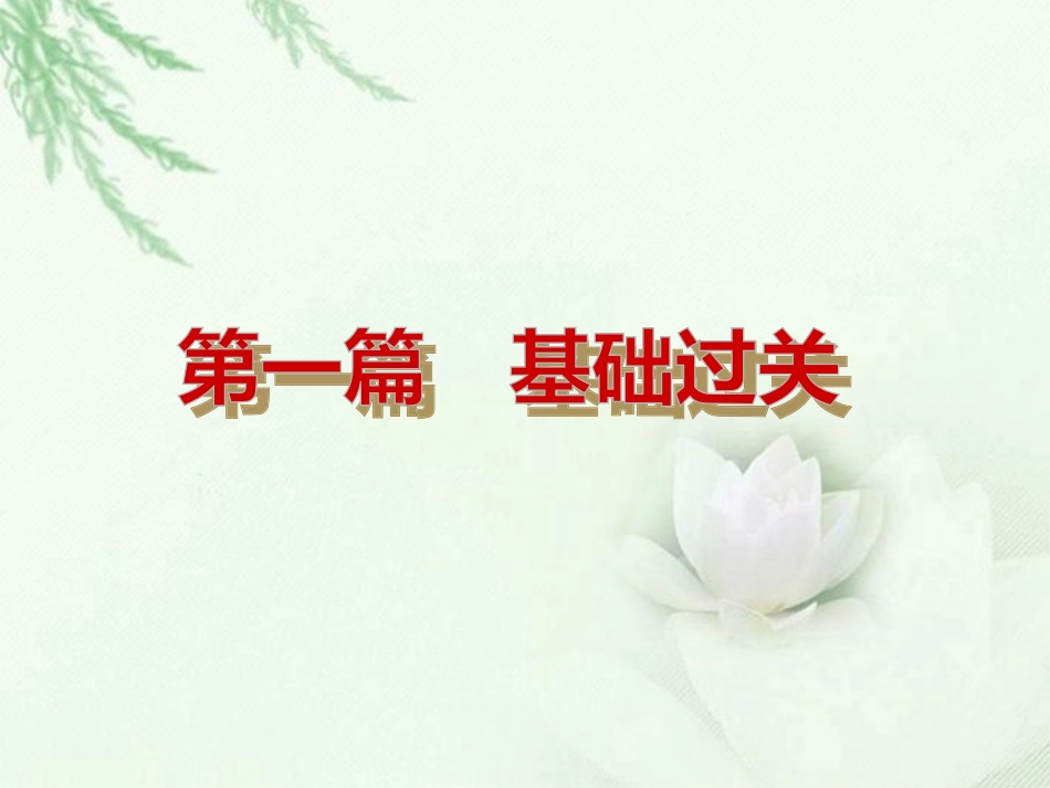 2013届中考思品夺分随堂自主复习学案第一篇基础过关（新课标）课件新人教版_第1页