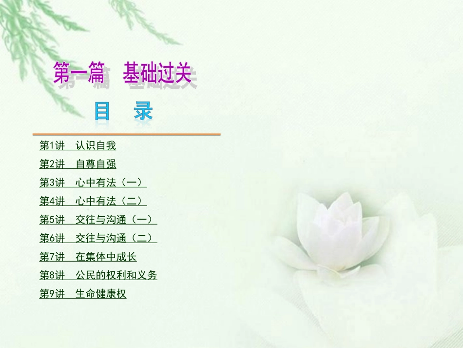 2013届中考思品夺分随堂自主复习学案第一篇基础过关（新课标）课件新人教版_第2页