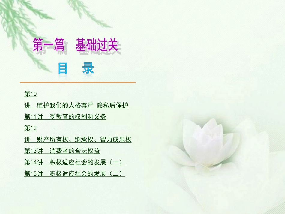 2013届中考思品夺分随堂自主复习学案第一篇基础过关（新课标）课件新人教版_第3页