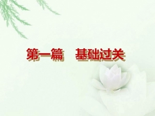 2013届中考思品夺分随堂自主复习学案第一篇基础过关（新课标）课件新人教版