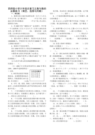 西师版小学六年级总复习之数与数的运算练习(填空、选择与判断)