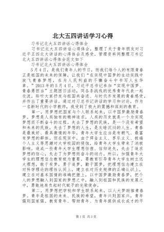 北大五四讲话学习心得