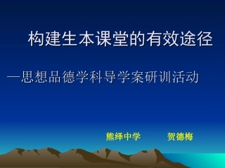 初中思想品德学科导学案培训