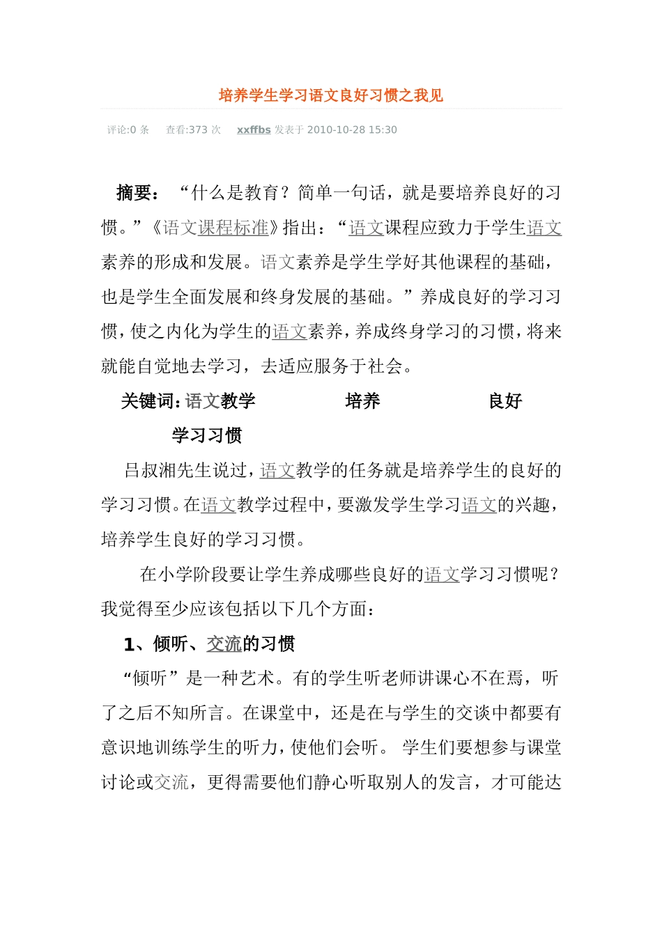 培养学生学习语文良好习惯之我见_第1页