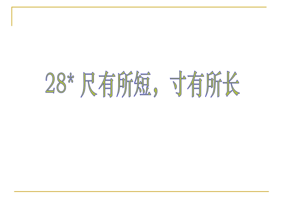 四年级《尺有所短_寸有所长》课件_第1页