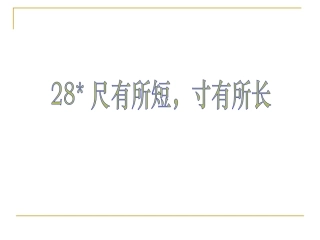 四年级《尺有所短_寸有所长》课件