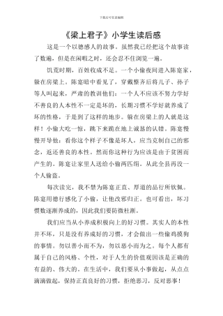 《梁上君子》小学生读后感