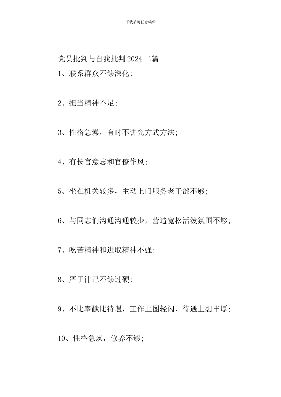 党员批评与自我批评2024五篇_第3页