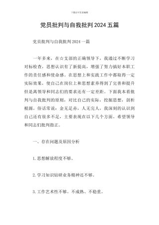 党员批评与自我批评2024五篇