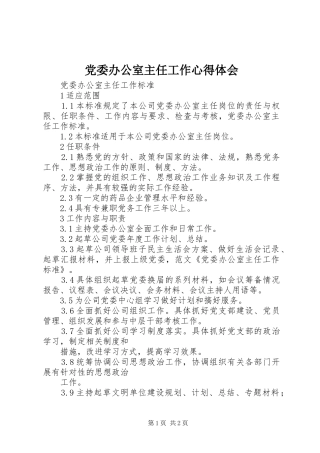 党委办公室主任工作心得体会