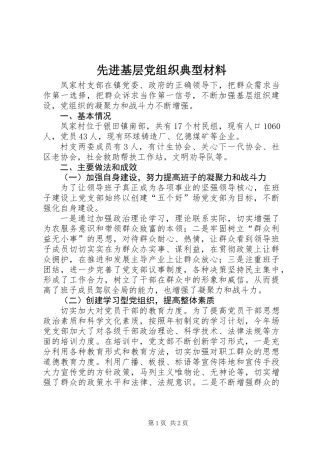 先进基层党组织典型材料