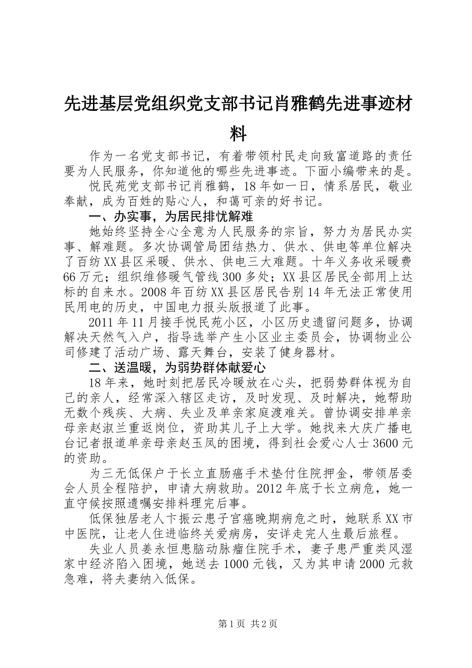 先进基层党组织党支部书记肖雅鹤先进事迹材料_第1页