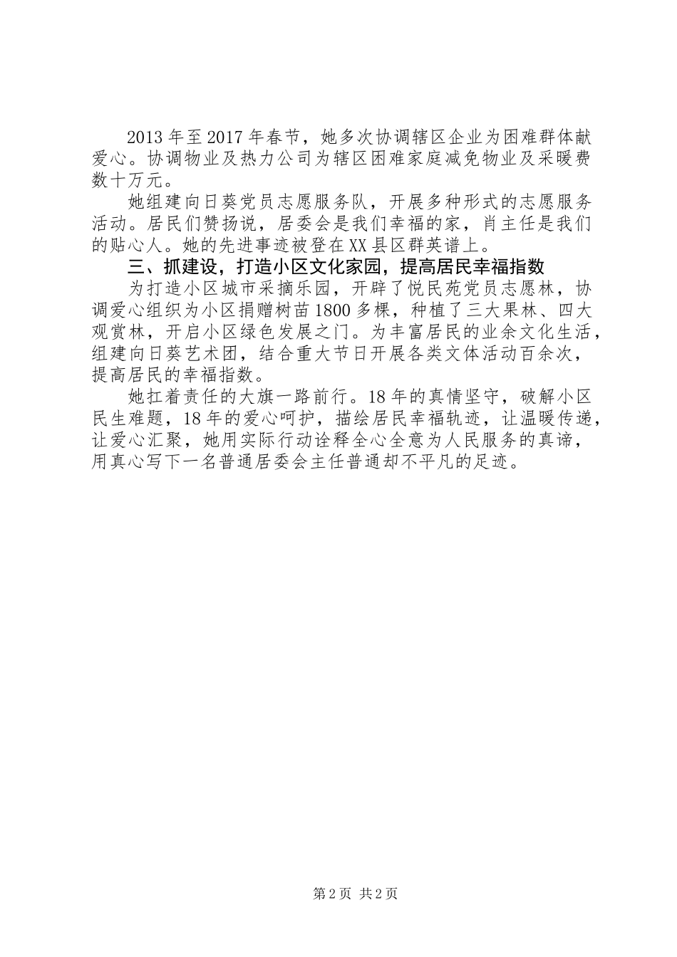 先进基层党组织党支部书记肖雅鹤先进事迹材料_第2页