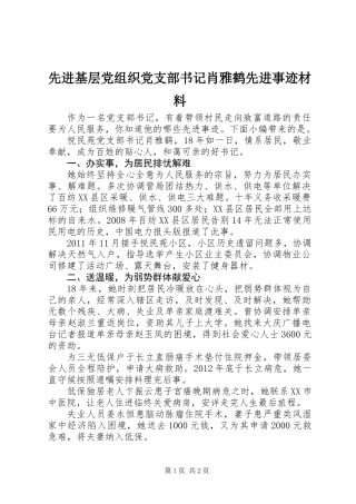先进基层党组织党支部书记肖雅鹤先进事迹材料