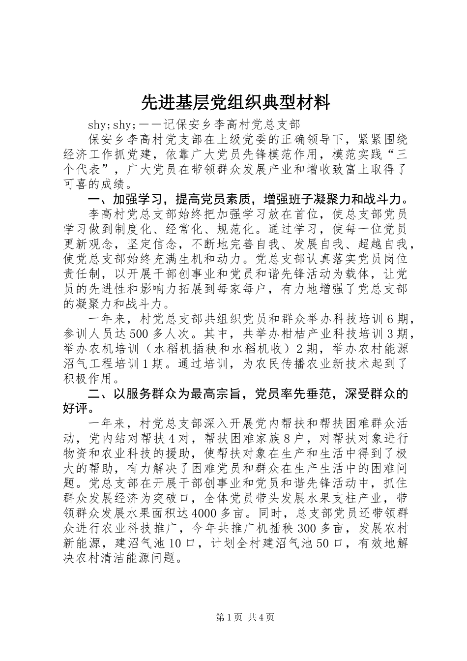 先进基层党组织典型材料 (2)_第1页