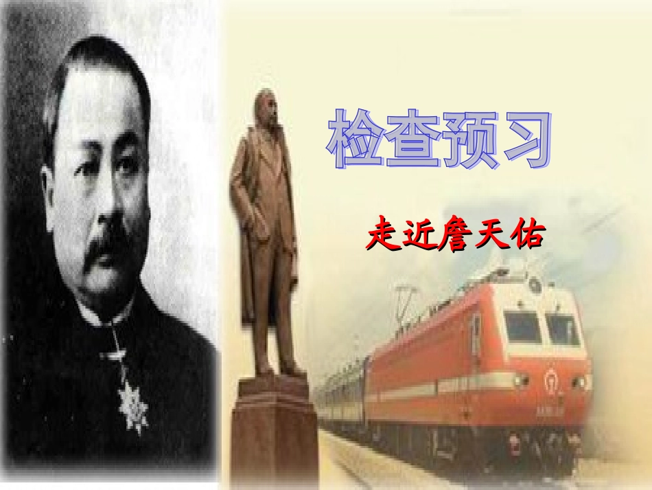 詹天佑教学课件_第2页