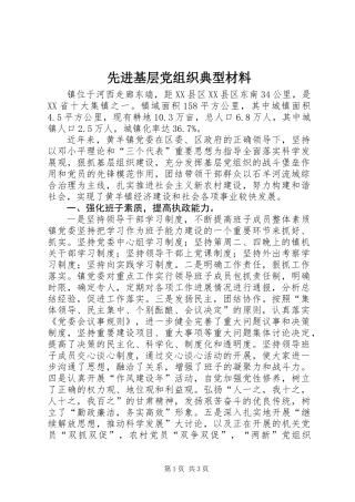 先进基层党组织典型材料 (3)