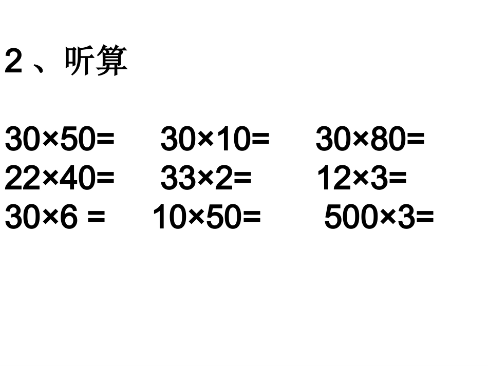 西师版三年级下册两位数乘两位数的乘法口算估算练习_第3页