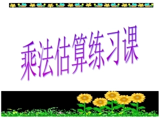 西师版三年级下册两位数乘两位数的乘法口算估算练习