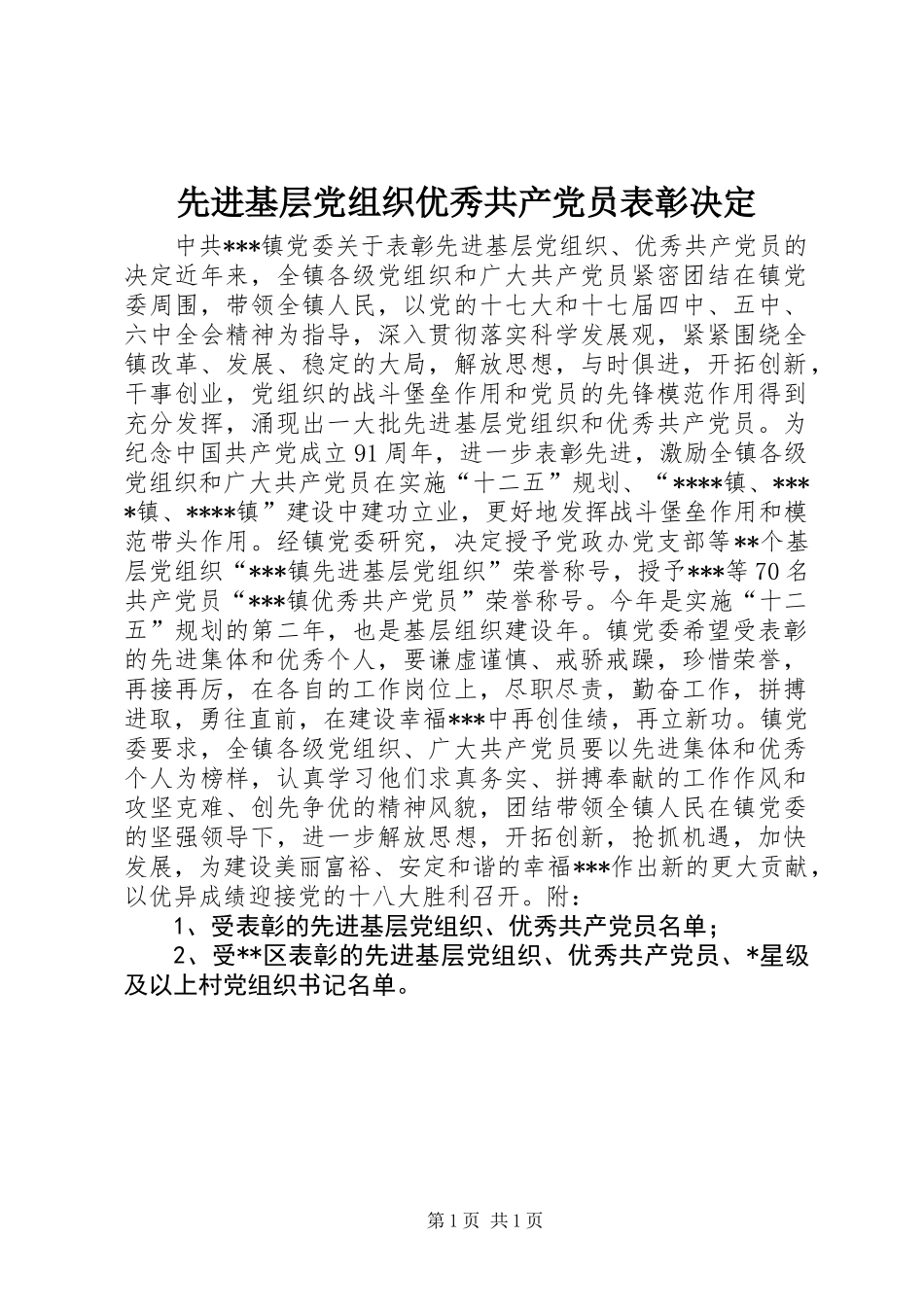 先进基层党组织优秀共产党员表彰决定_第1页