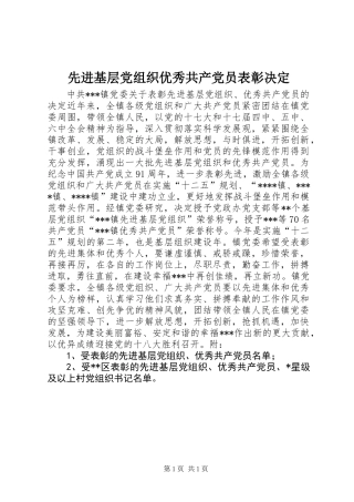 先进基层党组织优秀共产党员表彰决定
