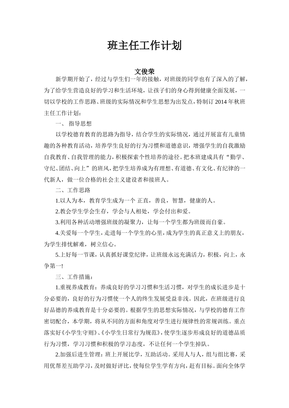 2014年秋班主任工作计划_第1页