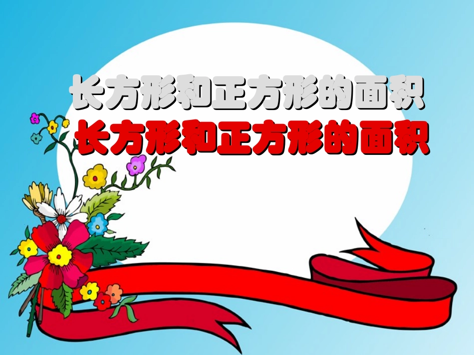 长方形和正方形的面积 (2)_第1页