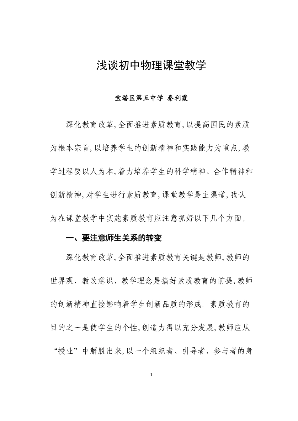 浅谈初中物理课堂教学_第1页