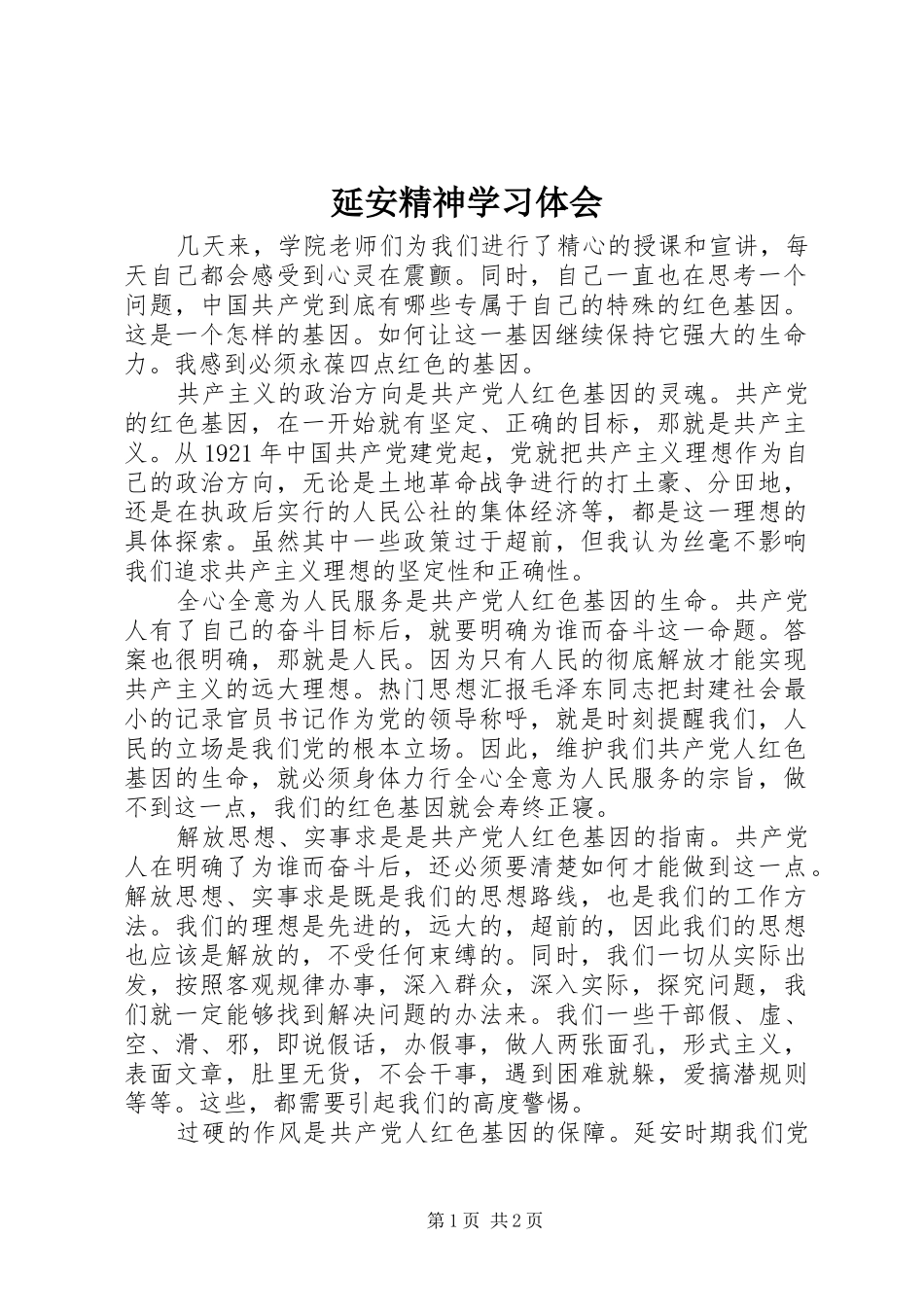 延安精神学习体会_第1页