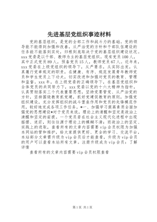先进基层党组织事迹材料