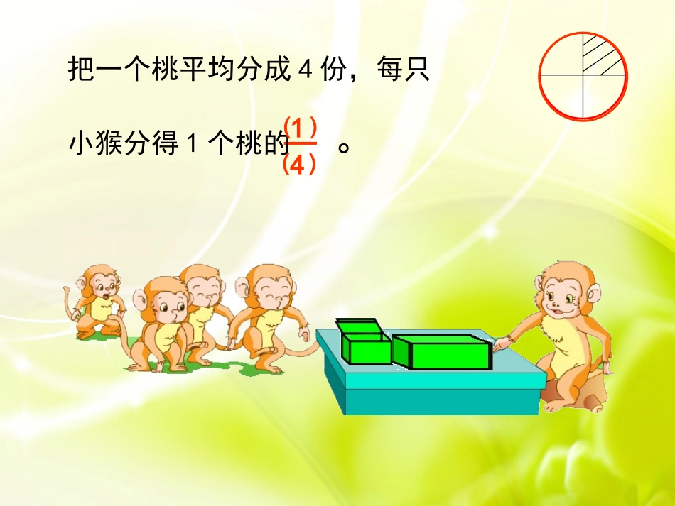 认识几分之一课件PPT下载苏教版三年级数学下册课件64_第1页
