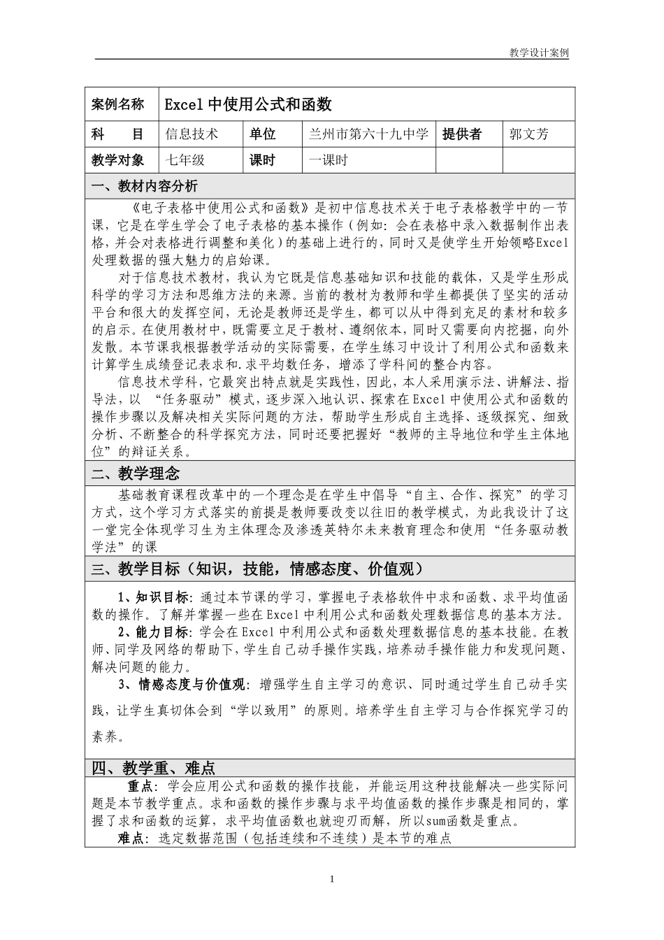 郭文芳Excel中使用公式和函数的教学设计案例_第1页