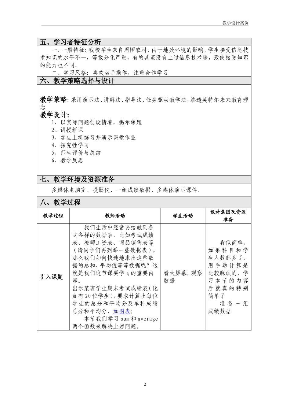 郭文芳Excel中使用公式和函数的教学设计案例_第2页