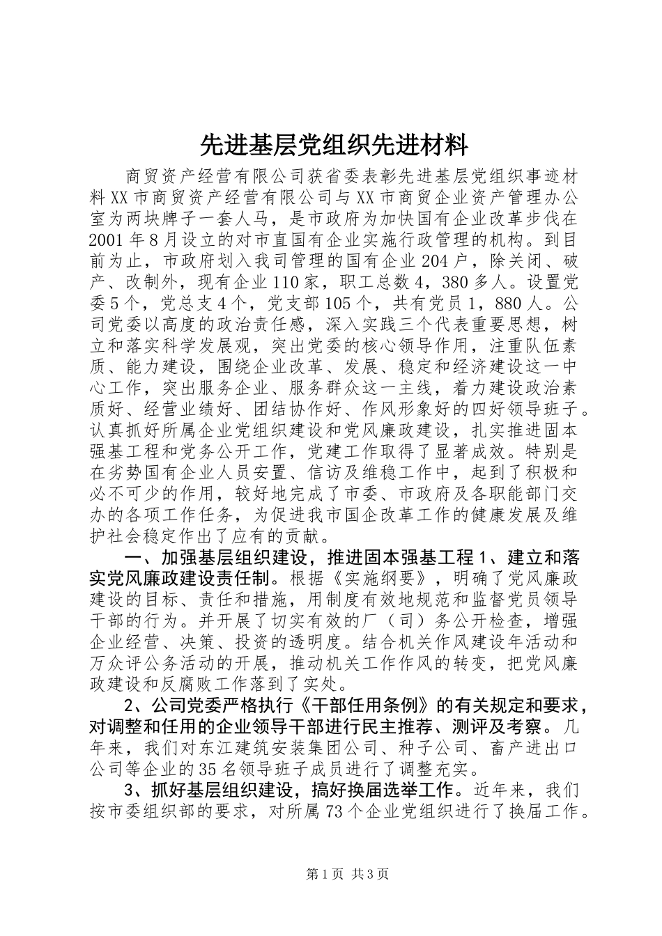 先进基层党组织先进材料_第1页