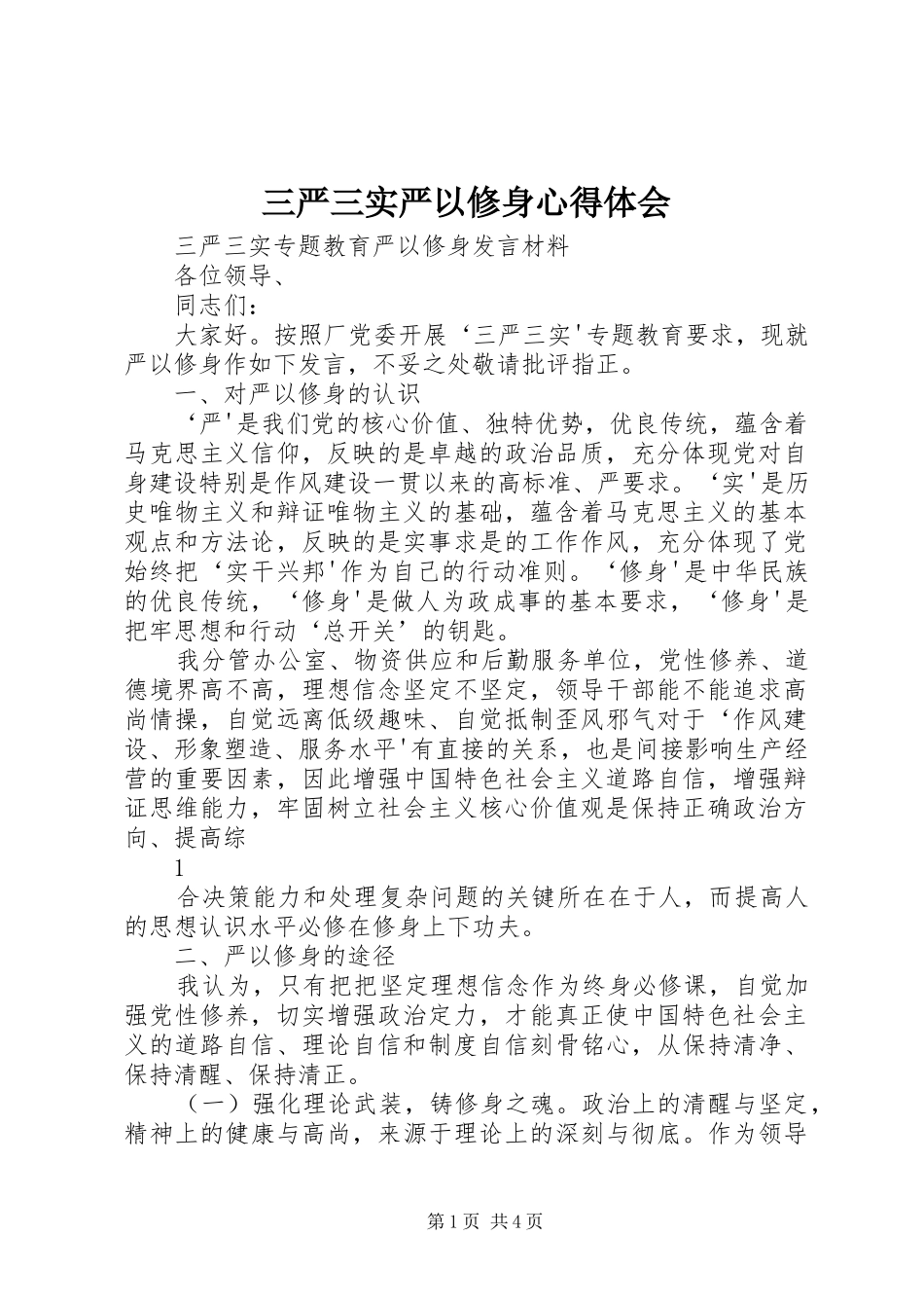 三严三实严以修身心得体会_第1页