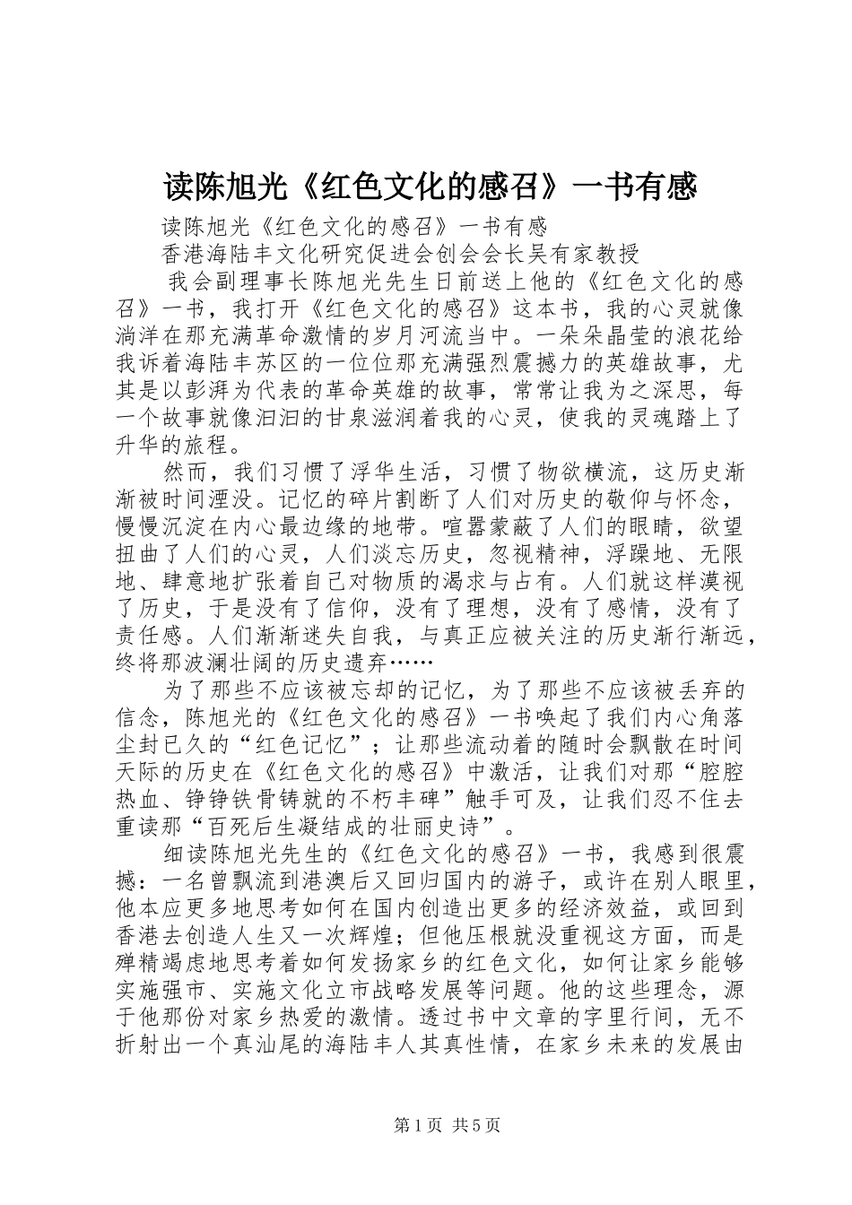 读陈旭光《红色文化的感召》一书有感_第1页