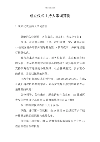 成立仪式主持人串词范例