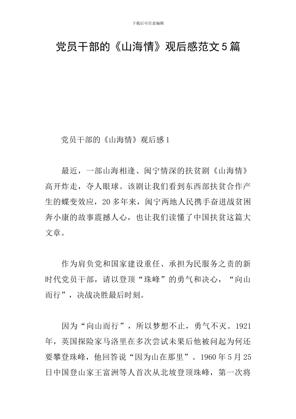 党员干部的《山海情》观后感范文5篇_第1页