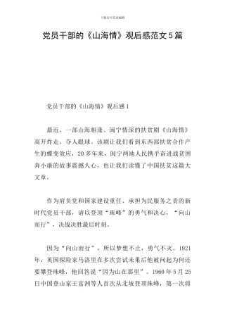 党员干部的《山海情》观后感范文5篇