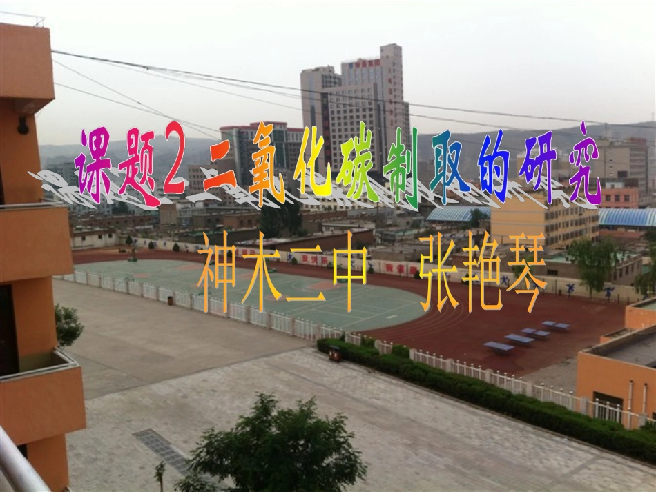 二氧化碳制取的研究课件_第1页